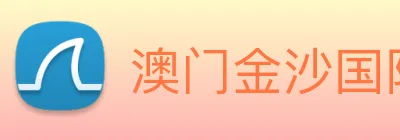 澳门金沙国际平台 logo